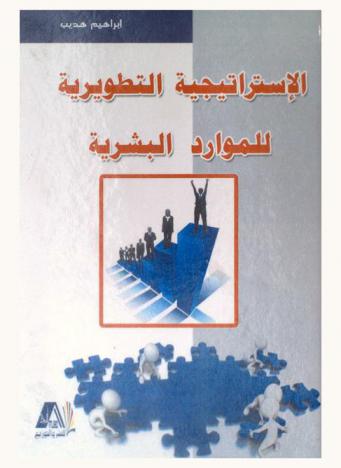  الاستراتيجية التطويرية للموارد البشرية