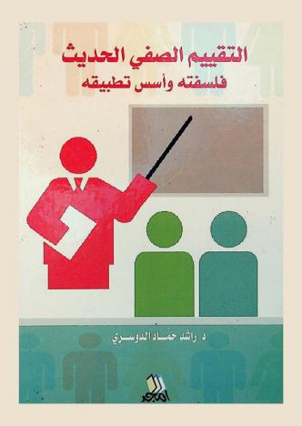  التقييم الصفي الحديث : فلسفته وأسس تطبيقه