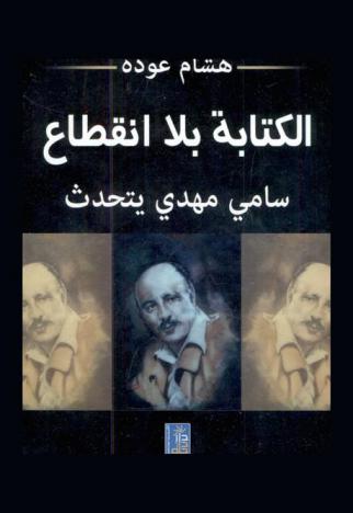  الكتابة بلا انقطاع : سامي مهدي يتحدث
