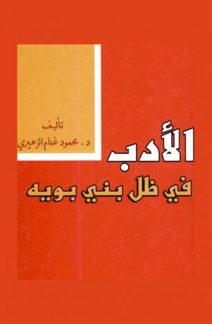  الأدب في ظل بني بويه