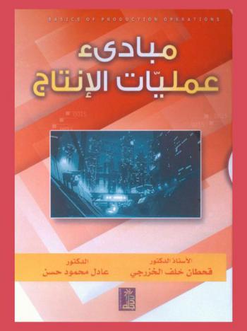 مبادئ عمليات الإنتاج = Basics of production operations