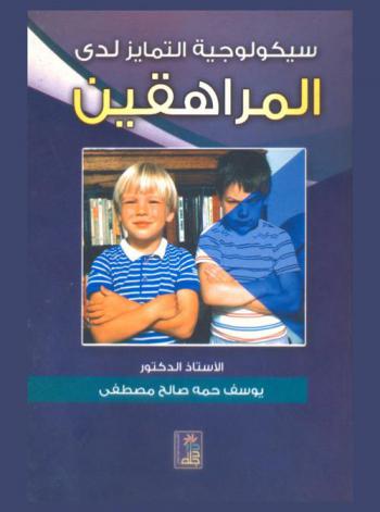 سيكولوجية التمايز لدى المراهقين