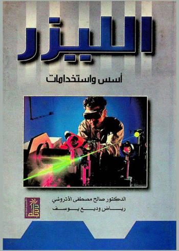  الليزر : أسس واستخدامات