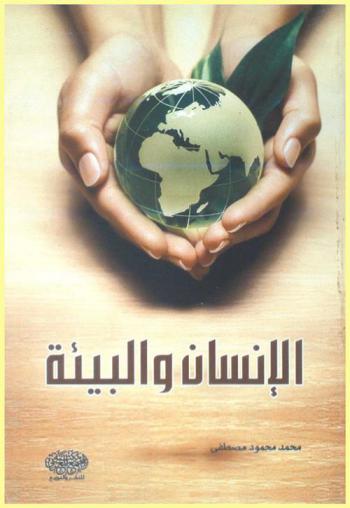  الإنسان والبيئة