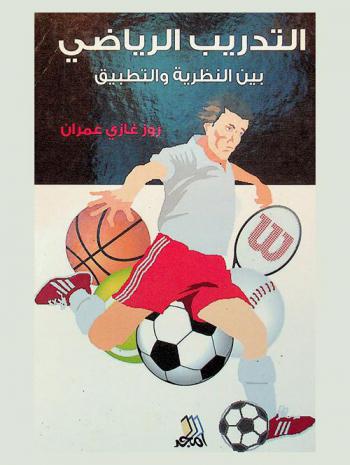  التدريب الرياضي بين النظرية والتطبيق