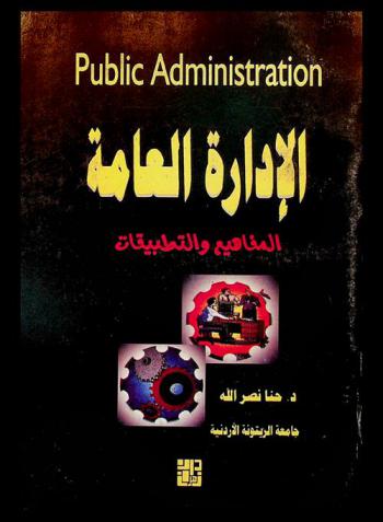  الإدارة العامة = Public administration : المفاهيم والتطبيقات