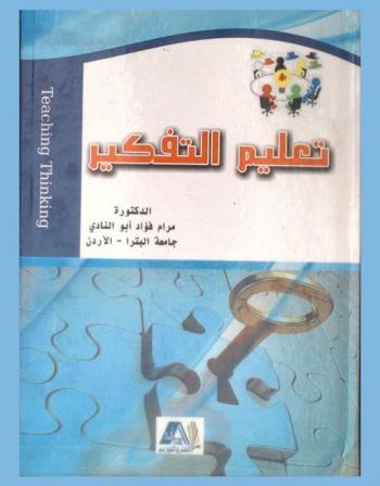  تعليم التفكير = Teaching thinking