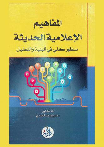 المفاهيم الإعلامية الحديثة