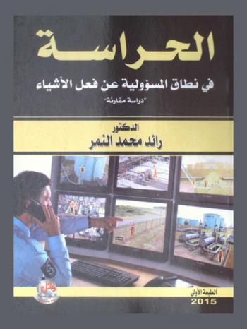 الحراسة في نطاق المسؤولية عن فعل الأشياء : دراسة مقارنة