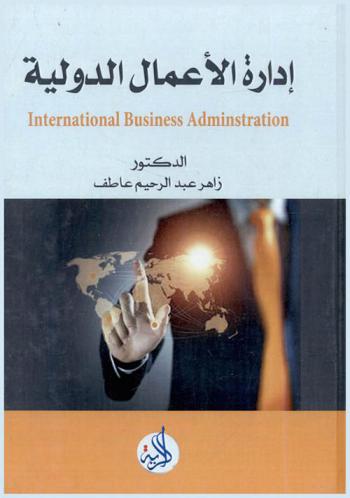  إدارة الأعمال الدولية = International business administration
