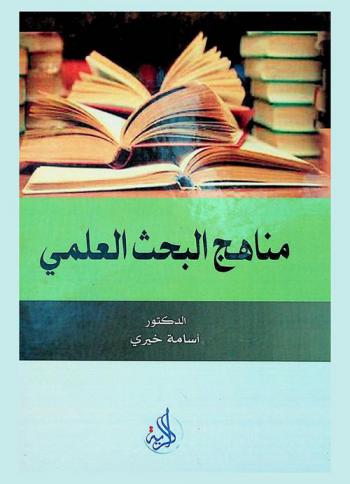 مناهج البحث العلمي