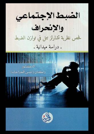  الضبط الاجتماعي والانحراف : فحص نظرية تشارلز تتل في توازن الضبط : دراسة ميدانية على الأحداث المحكومين في الأردن