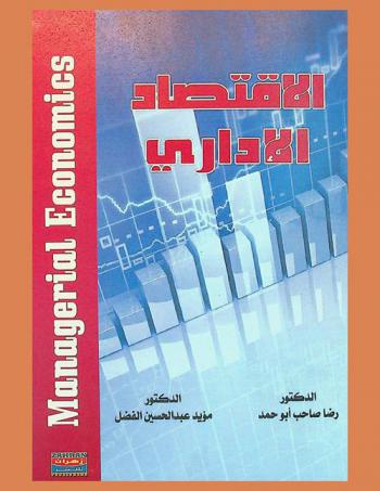  الاقتصاد الإداري = Managerial economic