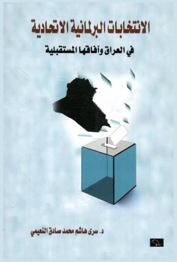  الانتخابات البرلمانية الاتحادية في العراق وآفاقها المستقبلية