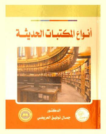  أنواع المكتبات الحديثة