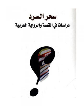 سحر السرد : دراسات في القصة والرواية العربية