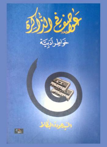  عواصف في الذاكرة : خواطر أدبية