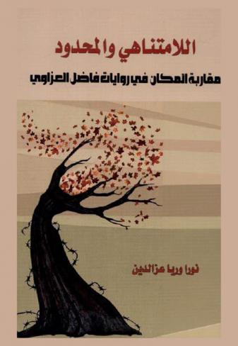  اللامتناهي والمحدود : مقاربة المكان في روايات فاضل العزاوي