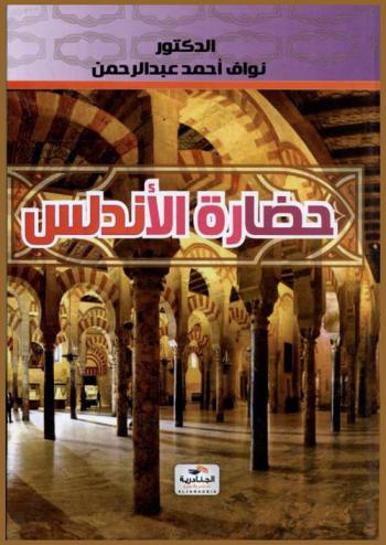  حضارة الأندلس