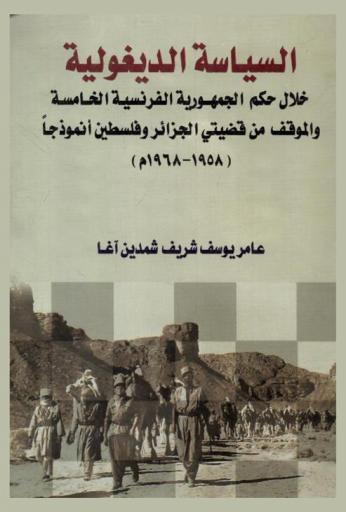  السياسة الديغولية خلال حكم الجمهورية الفرنسية الخامسة والموقف من قضيتي الجزائر وفلسطين أنموذجا (1958-1968 م)
