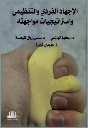  الإجهاد الفردي والتنظيمي واستراتيجيات مواجهته