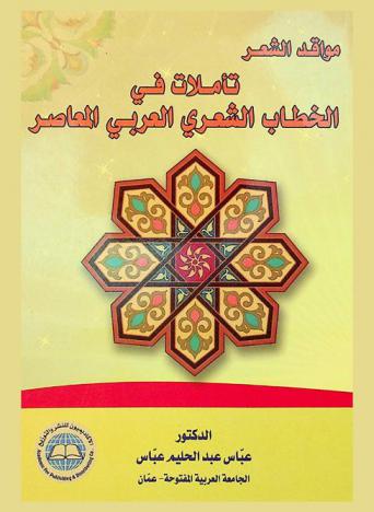 مواقد الشعر : تأملات في الخطاب الشعري العربي المعاصر