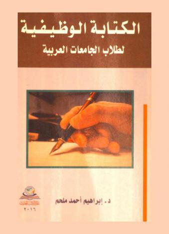  الكتابة الوظيفية لطلاب الجامعات العربية