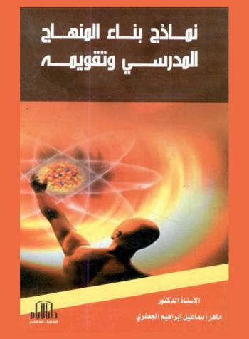  نماذج بناء المنهاج المدرسي وتقويمه