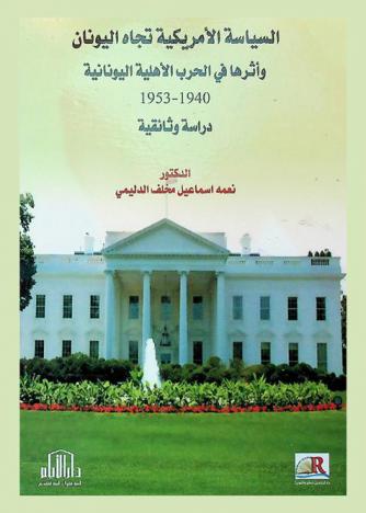  السياسة الأمريكية تجاه اليونان وأثرها في الحرب الأهلية اليونانية 1940-1953 : دراسة وثائقية