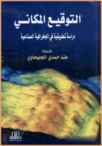  التوقيع المكاني : دراسة تطبيقية في الجغرافيا الصناعية