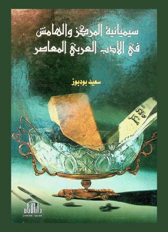 سيميائية المركز والهامش في الأدب العربي المعاصر