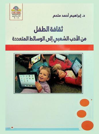 ثقافة الطفل من الأدب الشعبي إلى الوسائط المتعددة = Child culture from folk literature to multimedia
