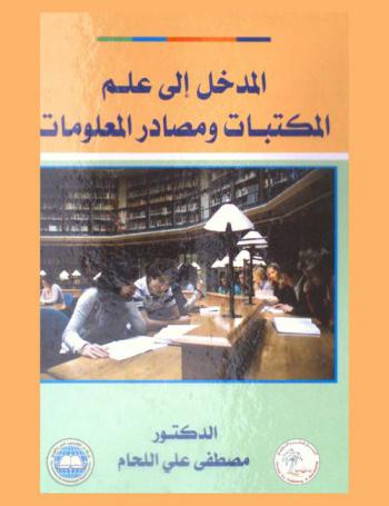  المدخل إلى علم المكتبات ومصادر المعلومات