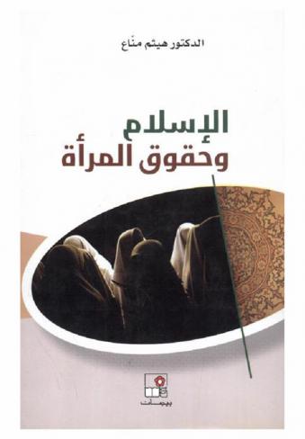  الإسلام وحقوق المرأة