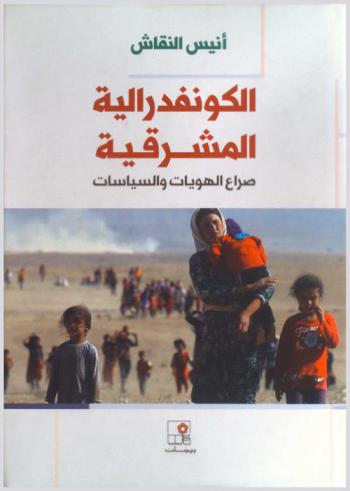  الكونفدرالية المشرقية : صراع الهويات والسياسات