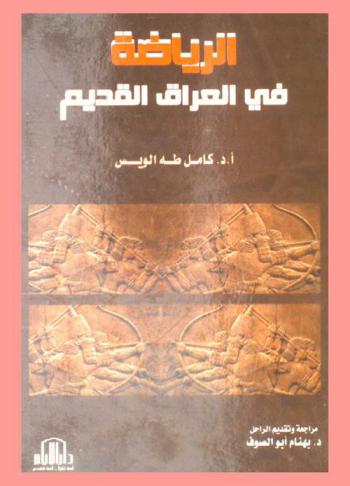 الرياضة في العراق القديم