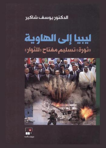  ليبيا إلى الهاوية : \ثورة\ تسليم مفتاح \للثوار\