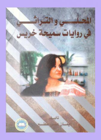  المحلي والتراثي في روايات سميحة خريس