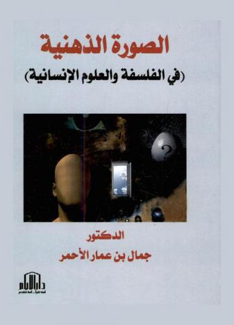 الصورة الذهنية (في الفلسفة والعلوم الإنسانية)