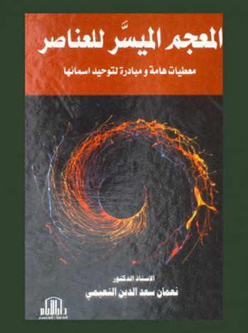 المعجم الميسر للعناصر : معطيات هامة ومبادرة لتوحيد أسمائها