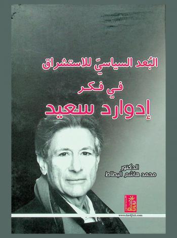 البعد السياسي للاستشراق في فكر إدوارد سعيد