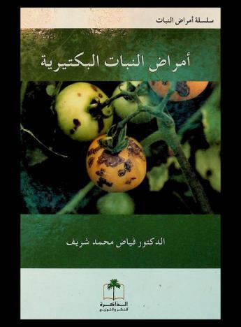  أمراض النباتات البكتيرية