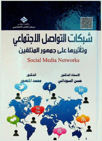  شبكات التواصل الاجتماعي وتأثيرها على جمهور المتلقين : Social media networks