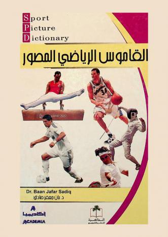  القاموس الرياضي المصور = Sport picture dictionary
