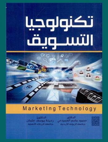  تكنولوجيا التسويق = Marketing technology