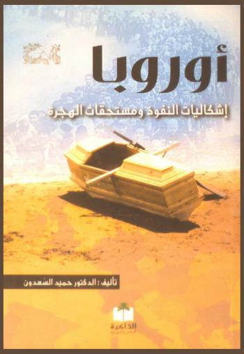 أوروبا : إشكاليات النفوذ ومستحقات الهجرة