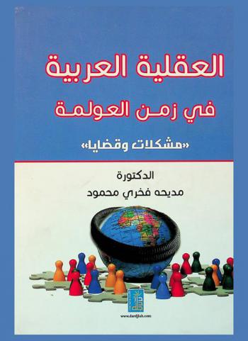  العقلية العربية في زمن العولمة : مشكلات وقضايا