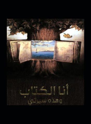  أنا الكتاب وهذه سيرتي : سيرة الكتاب ابتداء من ورق الشجر وصولا إلى شاشة الإنترنت