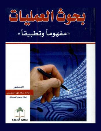  بحوث العمليات : \مفهوما وتطبيقا\