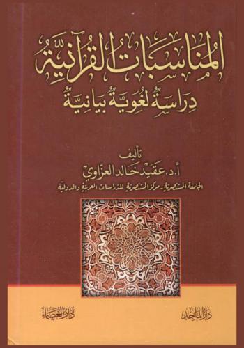  المناسبات القرآنية : دراسة لغوية بيانية
